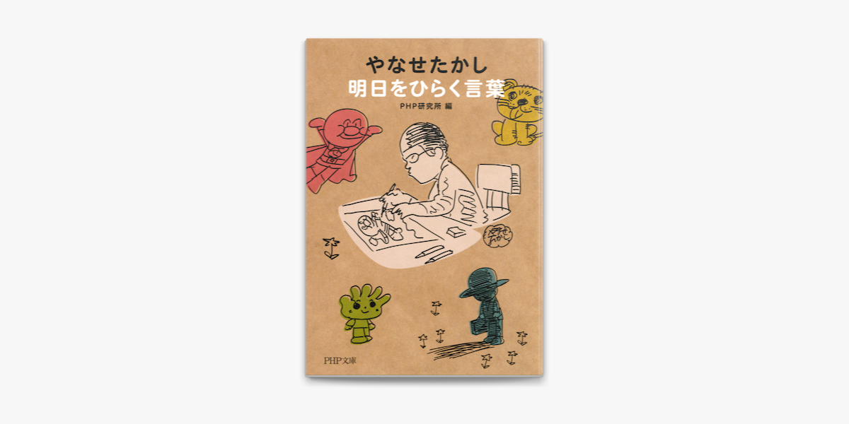 Apple Booksでやなせたかし 明日をひらく言葉を読む