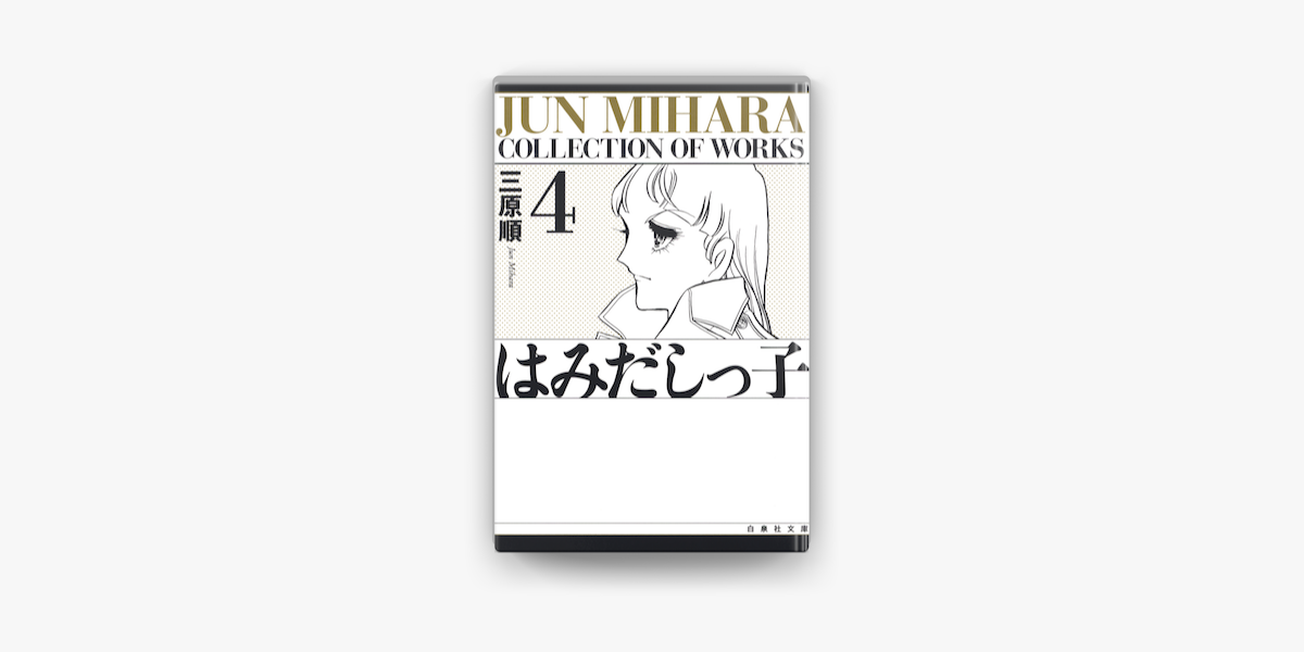 はみだしっ子 4巻 On Apple Books