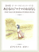 【対訳】ピーターラビット ⑪ あひるのジマイマのおはなし ―THE TALE OF JEMIMA PADDLE-DUCK― - ビアトリクス・ポター