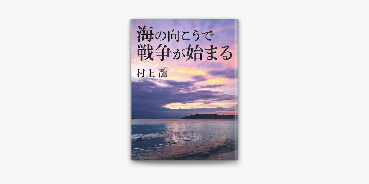 海の向こうで戦争が始まる Sur Apple Books