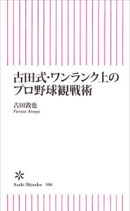 古田式・ワンランク上のプロ野球観戦術 Book Cover