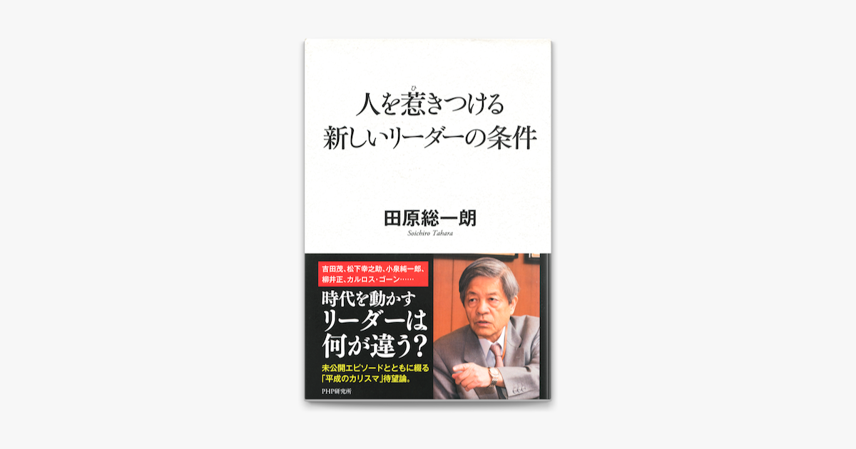 人を惹きつける新しいリーダーの条件 On Apple Books