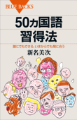 50ヵ国語習得法 誰にでもできる、いまからでも間に合う - 新名美次