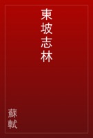 東坡志林