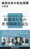 戦前日本の安全保障 - 川田稔