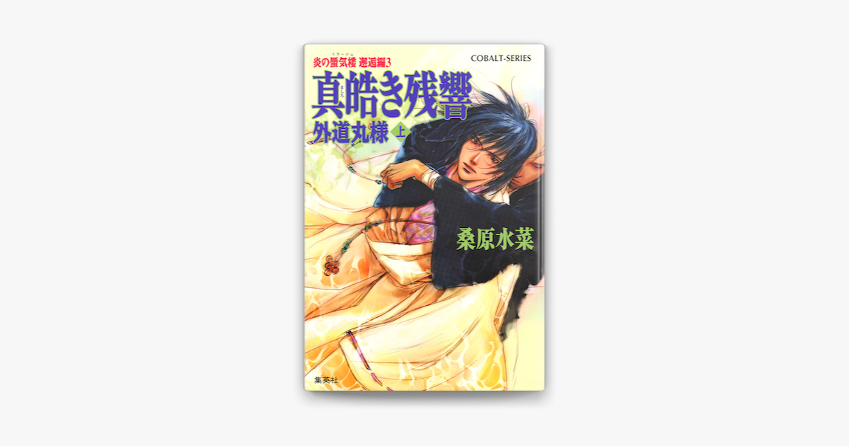 炎の蜃気楼 邂逅編3 真皓き残響 外道丸様 上 On Apple Books