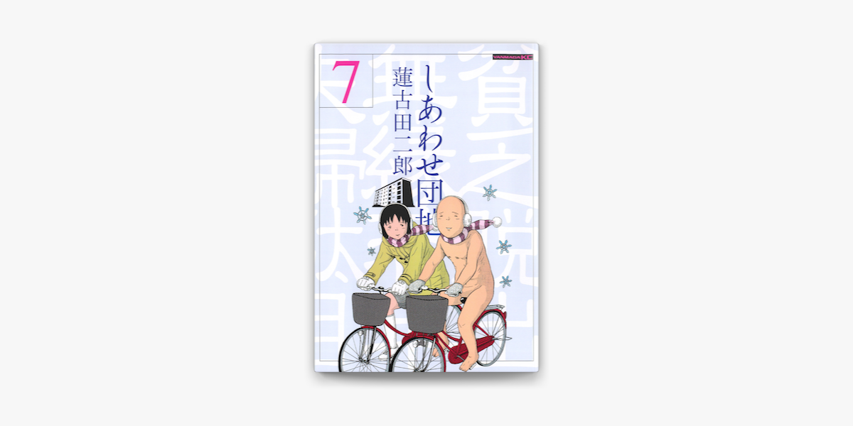 Apple Booksでしあわせ団地 7 を読む