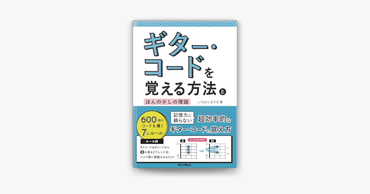 Apple Booksでギター コードを覚える方法とほんの少しの理論を読む