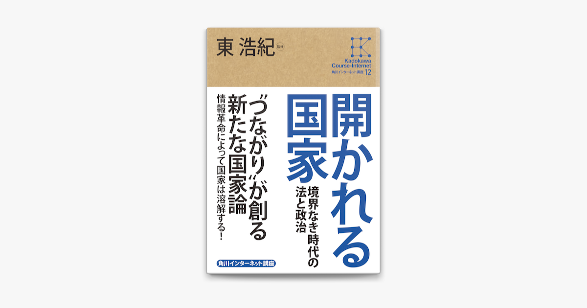 Apple Booksで角川インターネット講座12 開かれる国家 境界なき時代の法と政治を読む