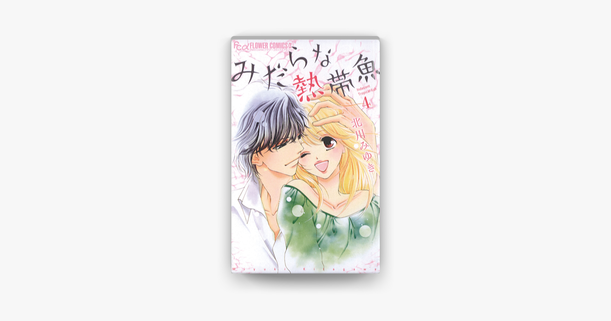 みだらな熱帯魚 4 On Apple Books