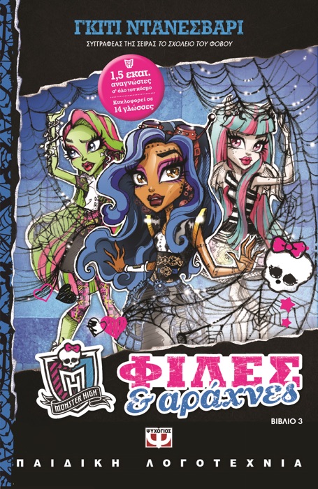 Monster High New 3 - Φίλες κι Αράχνες