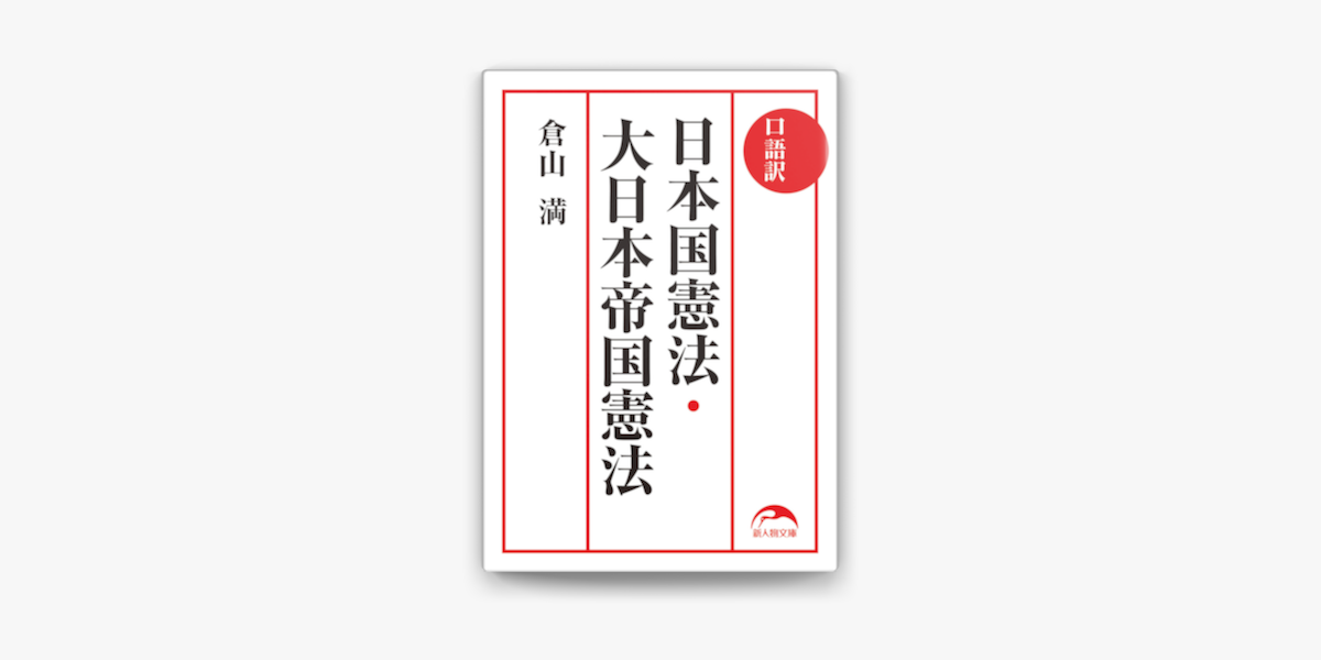 口語訳 日本国憲法 大日本帝国憲法 On Apple Books