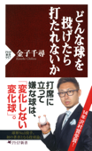 どんな球を投げたら打たれないか - 金子千尋