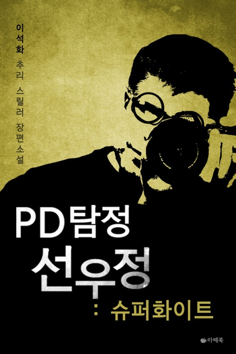 PD탐정 선우정 : 슈퍼화이트