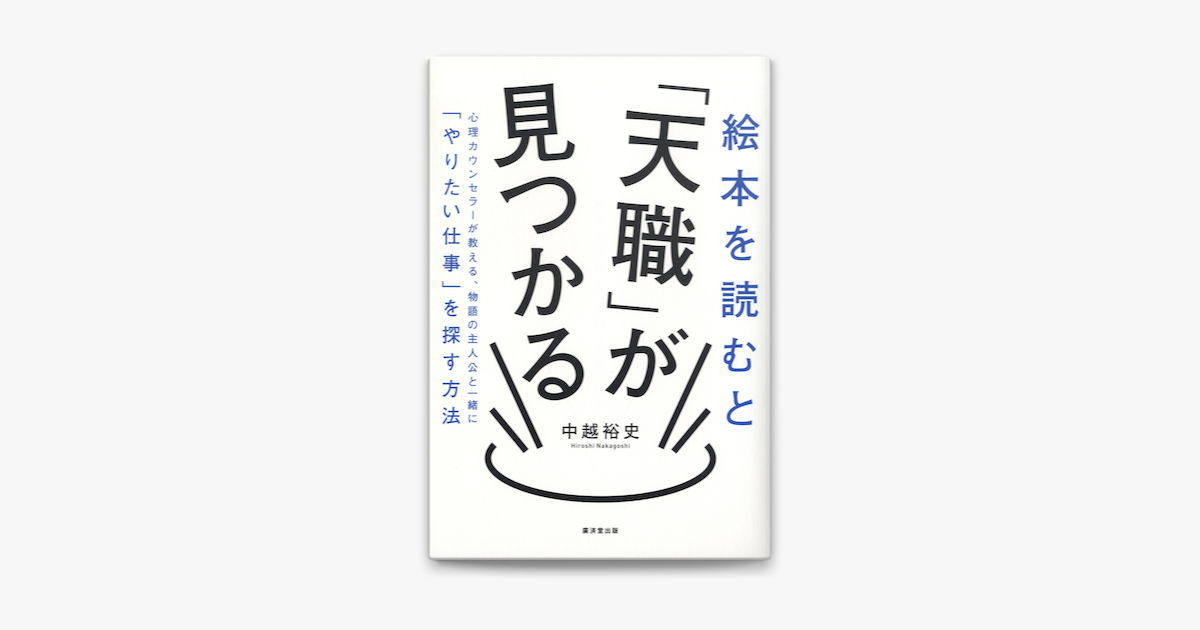 絵本を読むと 天職 が見つかる On Apple Books 絵本を読むと 天職 が見つかる On Apple Books