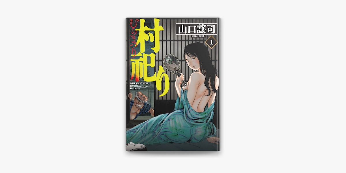 村祀り 1巻 On Apple Books