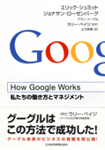 How Google Works - エリック・シュミット, ジョナサン・ローゼンバーグ, アラン・イーグル & ラリー・ペイジ
