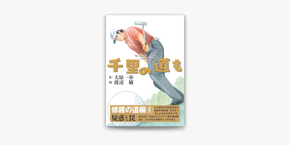 Apple Booksで千里の道も 修羅の道編 6 疑惑と罠を読む Apple Booksで千里の道も 修羅の道編 6 疑惑と罠を読む