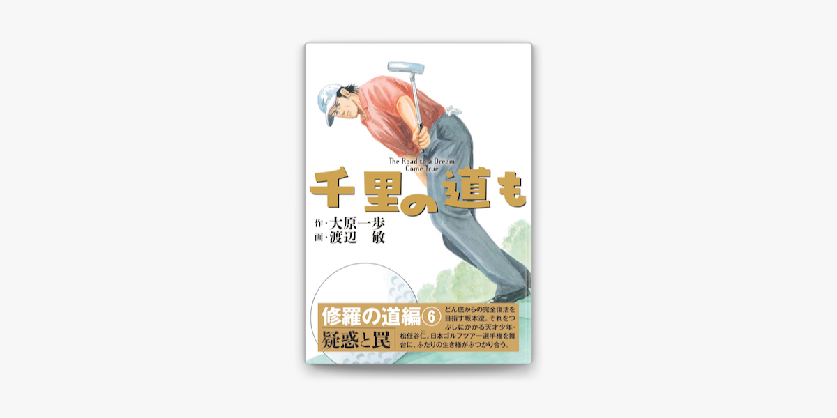 Apple Booksで千里の道も 修羅の道編 6 疑惑と罠を読む