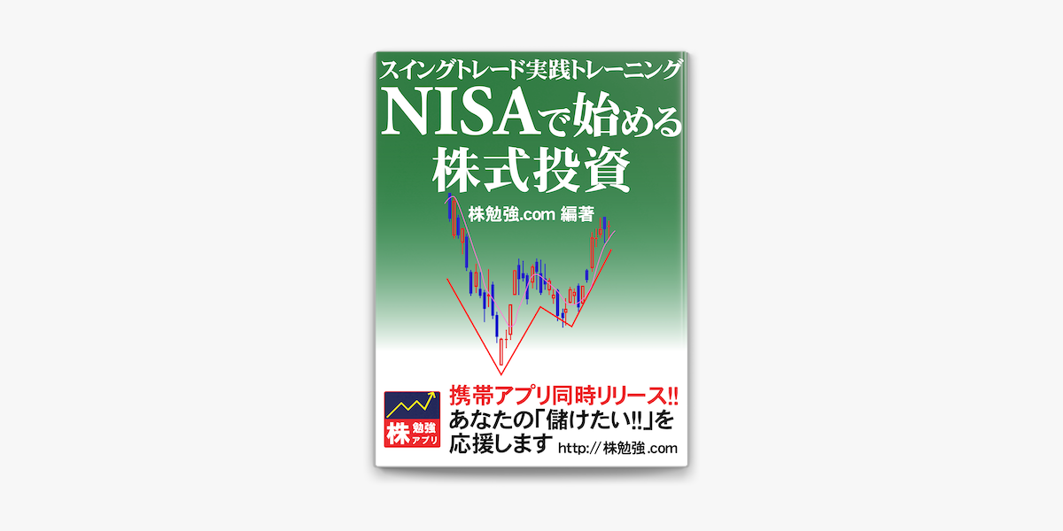 Nisaで始める株式投資 スイングトレード実践トレーニング On Apple Books