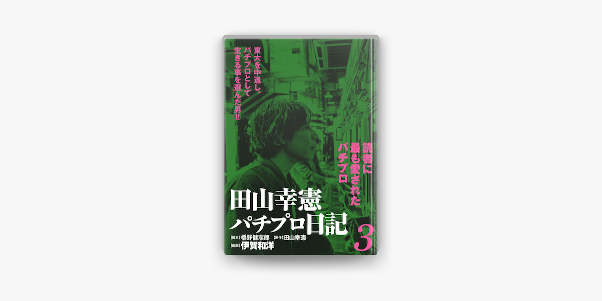 田山幸憲パチプロ日記 3 On Apple Books