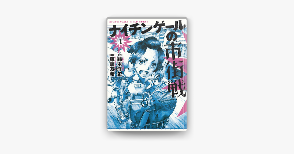 ナイチンゲールの市街戦 1 On Apple Books