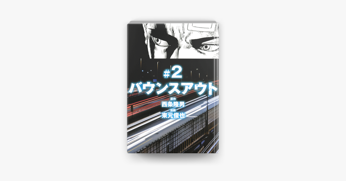 バウンスアウト 2 On Apple Books