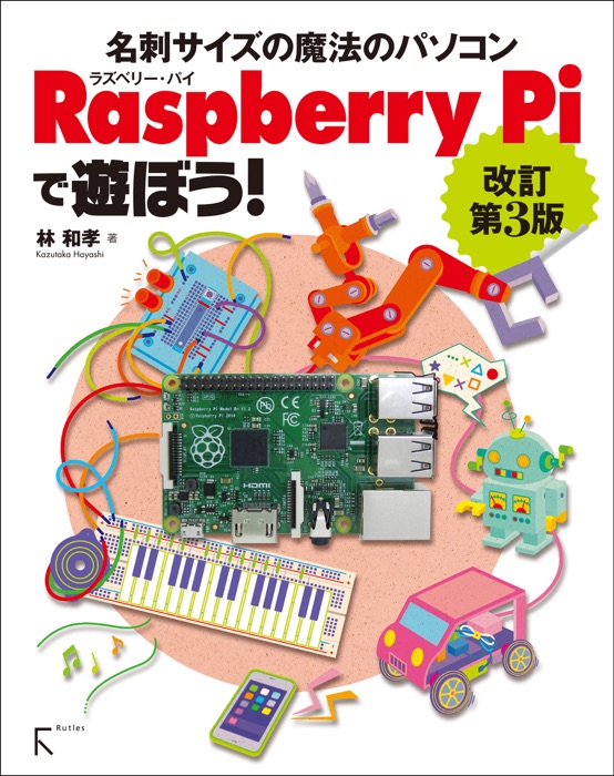 Raspberry Piで遊ぼう! 改訂第3版 〜 B+完全対応 〜 ラズパイ2にも対応