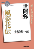 NHK「100分de名著」ブックス 世阿弥 風姿花伝 - 土屋惠一郎