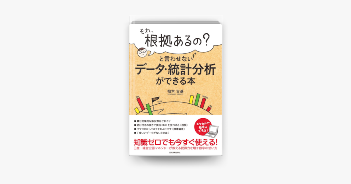 Apple Booksで それ 根拠あるの と言わせないデータ 統計分析ができる本を読む