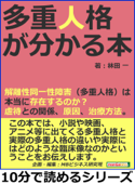 多重人格が分かる本。解離性同一性障害(多重人格)は本当に存在するのか?虐待との関係、原因、治療方法。 - 林田一 & MBビジネス研究班