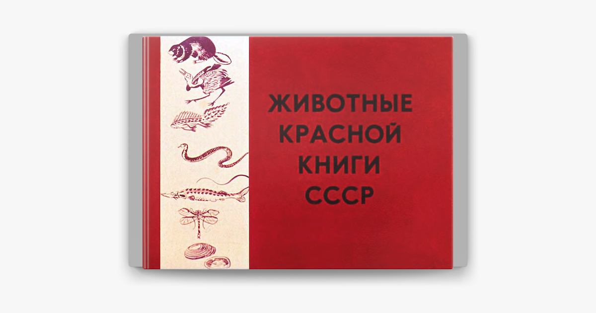Красная книга 1963 года. Красная книга 1963. Красная книга СССР. Красная книга СССР книга. Первое издание красной книги 1963 год.