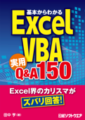 基本からわかるExcel VBA 実用Q&A 150(日経BP Next ICT選書) - 田中亨