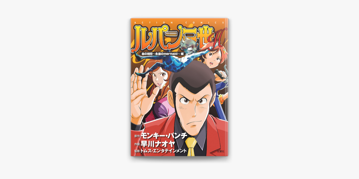 Apple Booksでルパン三世h 5 血の刻印 永遠のmermaid 編を読む Apple Booksでルパン三世h 5 血の刻印 永遠のmermaid 編を読む