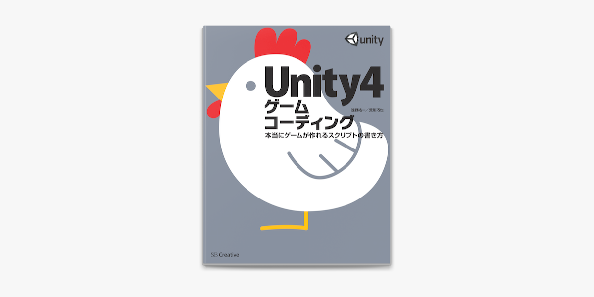 Apple Booksでunity4ゲームコーディング 本当にゲームが作れるスクリプトの書き方を読む