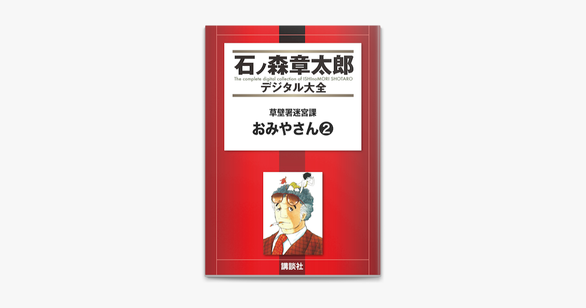 草壁署迷宮課 おみやさん 2 On Apple Books