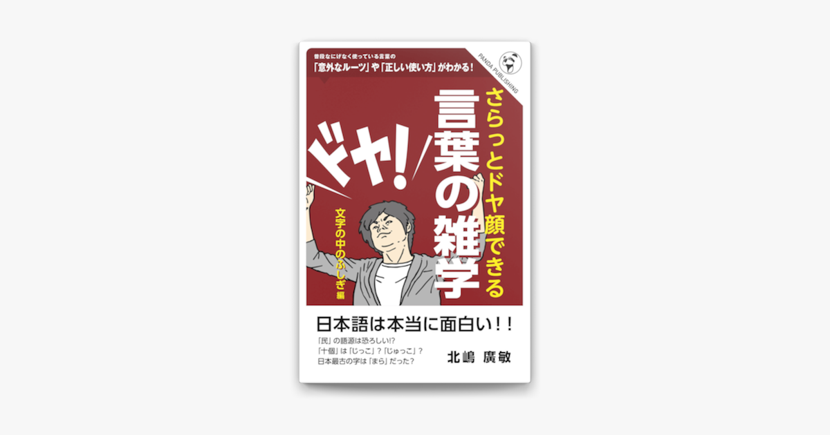 さらっとドヤ顔できる 言葉の雑学 On Apple Books