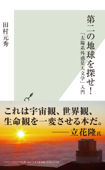 第二の地球を探せ!~「太陽系外惑星天文学」入門~ - 田村元秀