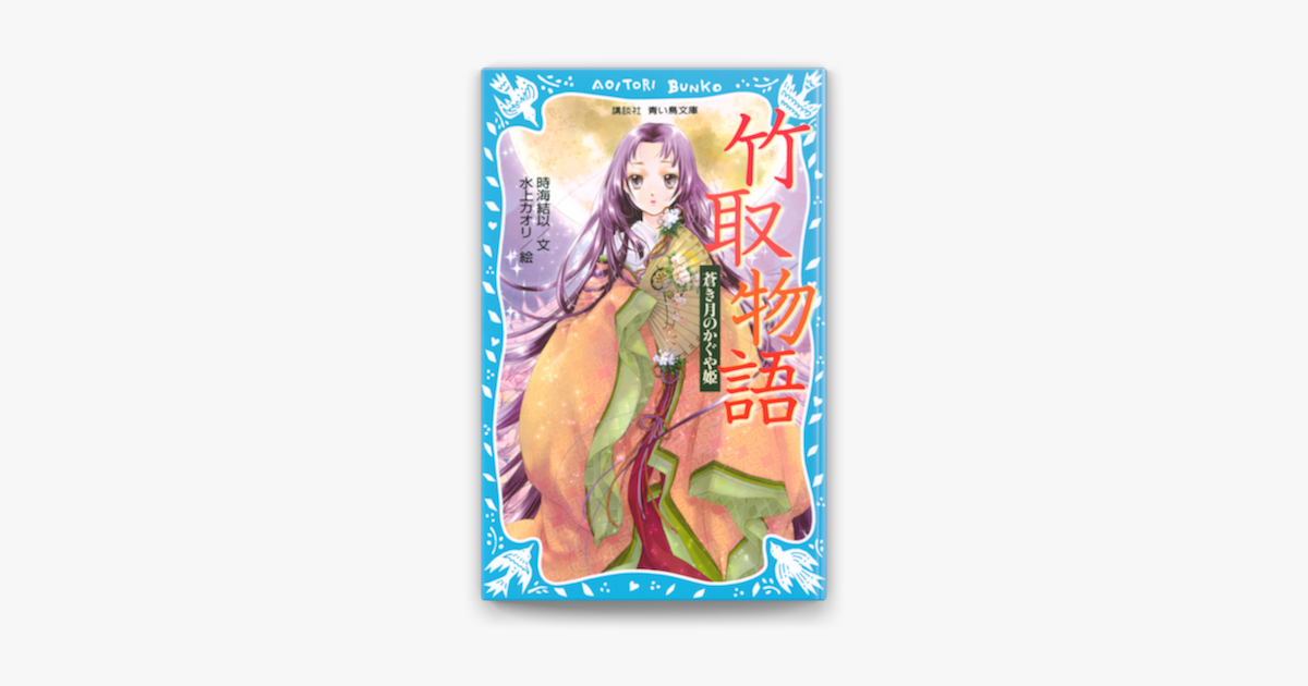 竹取物語 蒼き月のかぐや姫 On Apple Books