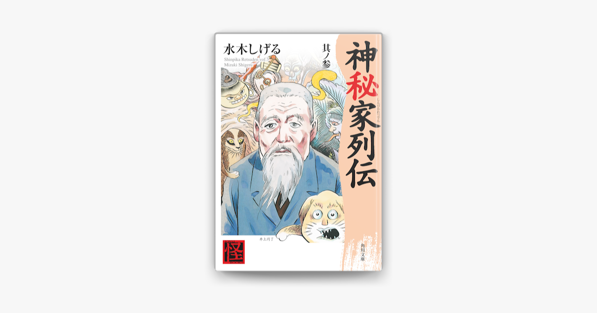 神秘家列伝 其ノ参 On Apple Books