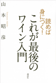 読めば身につく! これが最後のワイン入門 - 山本昭彦