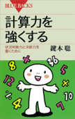 計算力を強くする : 状況判断力と決断力を磨くために - 鍵本聡