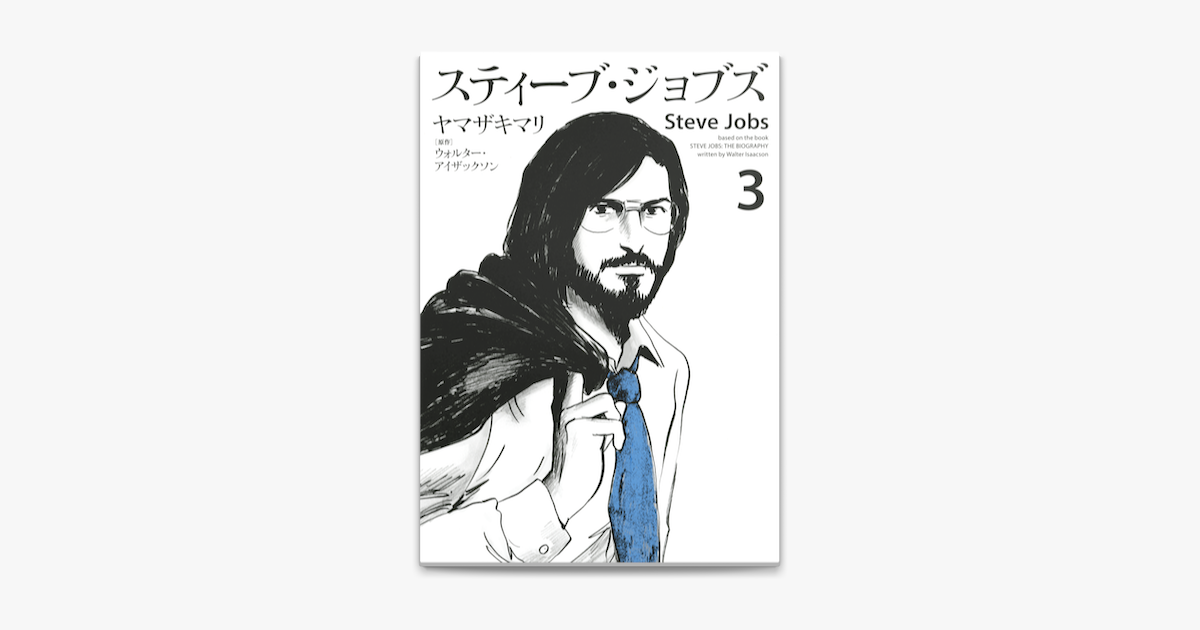 Apple Booksでスティーブ ジョブズ 3 を読む