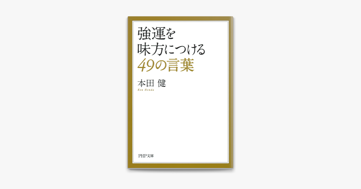 強運を味方につける49の言葉 On Apple Books