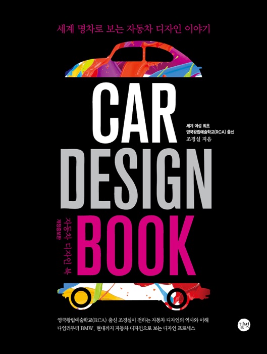 CAR DESIGN BOOK_자동차 디자인 북-개정판