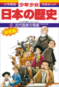 学習まんが 少年少女日本の歴史18 近代国家の発展 ―明治時代後期― - 児玉幸多 & あおむら純