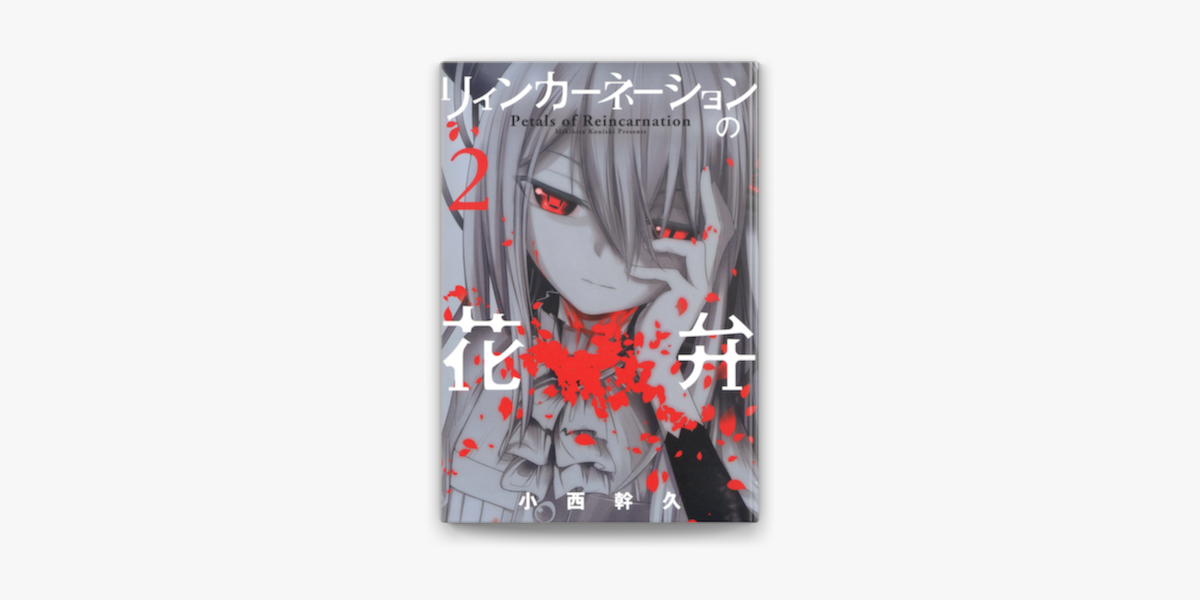リィンカーネーションの花弁 2 On Apple Books リィンカーネーションの花弁 2 On Apple Books