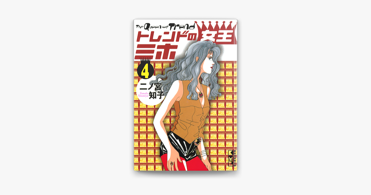 Apple Booksでトレンドの女王ミホ 4 を読む