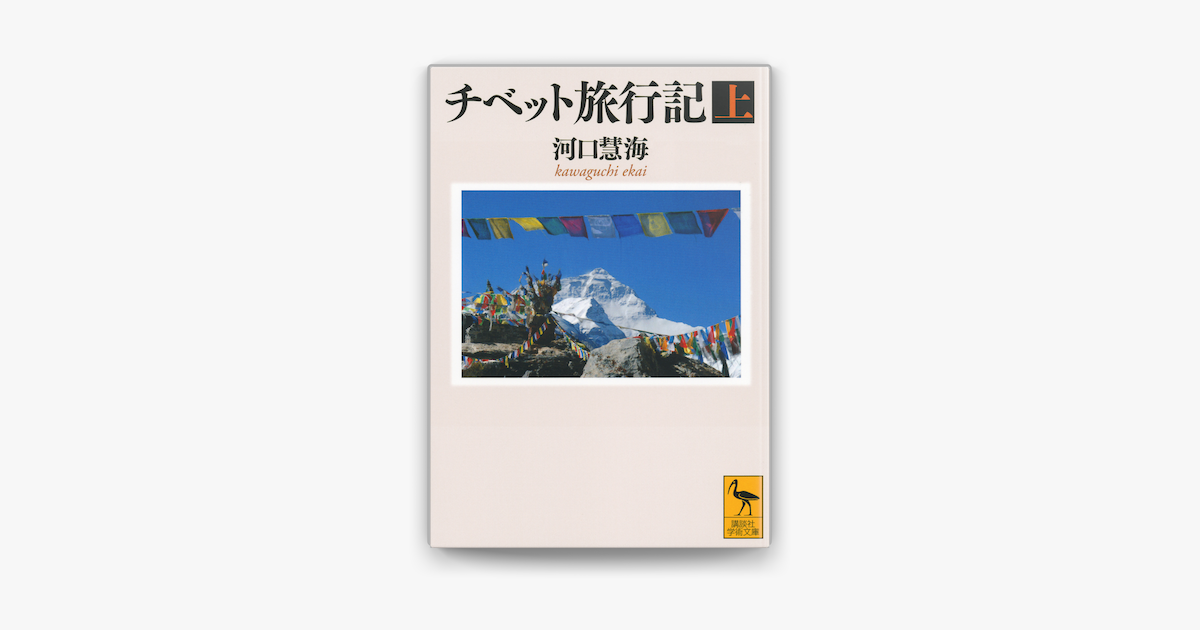 Apple Booksでチベット旅行記 上 を読む