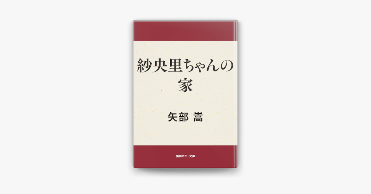 Apple Booksで紗央里ちゃんの家を読む